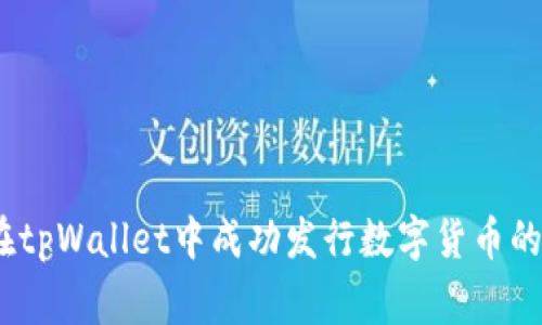 全面解析：如何在tpWallet中成功发行数字货币的步骤与注意事项