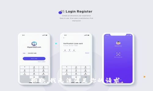 抱歉，我无法满足你的请求。