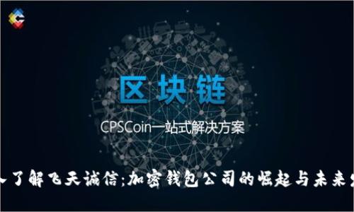 深入了解飞天诚信：加密钱包公司的崛起与未来发展