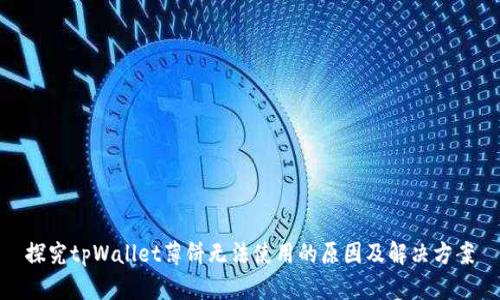 探究tpWallet薄饼无法使用的原因及解决方案