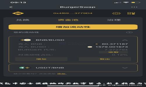 如何在钱包中安全便捷地购买数字货币：新手指南与实用技巧