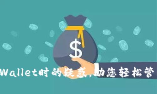 如何轻松提取tpWallet中的资金：详细步骤与注意事项

tpWallet, 提钱步骤, 数字钱包, 资金安全/guanjianci

引言
随着数字货币和在线支付的不断普及，数字钱包已经成为很多人日常生活中不可或缺的一部分。在众多数字钱包中，tpWallet以其用户友好的界面和强大的功能吸引了大量用户。然而，很多用户在使用tpWallet时，可能会在提取资金方面遇到一些问题。本文将为您详细介绍如何将资金从tpWallet提取出来，包括操作步骤、注意事项以及可能遇到的问题。在此基础上，我们还会探讨用户在提取资金时可能会有的一些疑虑，并给予详尽解答。

一、tpWallet提取资金的基本步骤
要成功将资金从tpWallet提取出来，您需要遵循以下几个基本步骤：
ol
    li
        登录您的tpWallet账户
        首先，在您的设备上打开tpWallet应用，输入您的账户信息以进行登录。确保您所使用的网络连接安全可靠，以保护您的账户信息。
    /li
    li
        进入“资金管理”界面
        登录后，找到首页上的“资金管理”选项，点击进入该页面，您将看到您的账户余额及其他相关信息。
    /li
    li
        选择“提取”功能
        在资金管理界面中，您会找到“提取”选项，点击该选项以开始资金提取的流程。
    /li
    li
        输入提取金额
        在提取页面，输入您希望提取的金额。请注意，部分账户可能会有最低提取金额的限制，确保您输入的金额符合该限制。
    /li
    li
        选择提取方式
        tpWallet支持多种资金提取方式，常见的有转账到银行账户、提取到信用卡或者通过第三方支付平台等。根据您的需求选择合适的提取方式。
    /li
    li
        填写相关信息
        根据选择的提取方式，填写相应的账户信息，如银行账号、信用卡信息等。所有信息都必须准确无误，以避免出现提取失败的情况。
    /li
    li
        确认并提交提取请求
        在所有信息填写完成后，请仔细检查一次所有信息，确保没有错误后，点击确认提交提取请求。
    /li
    li
        等待提取结果
        提取请求提交后，tpWallet会处理该请求，一般情况下会在几个工作日内完成。您可以在“提取记录”中查看提取状态。
    /li
/ol

二、注意事项
在提取资金之前，用户应当注意以下几个事项，以确保资金安全和提取过程的顺畅：
ul
    li
        确保账户信息准确: 在填写提取信息时，确保所有信息（如账户名、转账信息）都准确无误，任何错误都有可能导致提取失败。
    /li
    li
        了解提取手续费: 不同的提取方式可能会收取不同的手续费，提前了解相关信息可以帮助您避免意外支出。
    /li
    li
        确认提取时间: 提取资金的时间因不同银行及提取方式而异，一般情况下可能需要1-5个工作日，请预留足够的时间。
    /li
    li
        保持账户安全: 提取资金的同时，保持账户安全非常重要，建议定期更改密码并启用双重认证功能。
    /li
/ul

三、常见问题解答
在提取tpWallet资金的过程中，用户可能会遇到一些常见的问题。以下是三个常见问题及其详细解答：

h4问题一：提取申请被拒绝的原因是什么？/h4
提取申请被拒绝可能会由以下几种原因造成：
ul
    li
        信息填写错误: 如果您在提取申请中填写的银行账户信息或其他关键数据不准确，系统将自动拒绝该请求。务必确保您填写的所有信息都经过仔细核对。
    /li
    li
        账户余额不足: 每个用户在提取时必须确保账户中存在足够的余额以满足提取请求。如果账户余额不足，提取申请也会被拒绝。
    /li
    li
        未满足最低提取额度: tpWallet通常会对提取金额设定最低限制。如果您尝试提取的金额低于规定的最低额度，申请也会被拒绝。
    /li
    li
        账户安全问题: 如果tpWallet系统检测到账户存在异常活动，可能会暂停或拒绝所有提取申请，以保障用户资金安全。此时，用户需要联系服务团队进行身份验证和安全审查。
    /li
/ul

当您的提取申请遭到拒绝时，请首先查看拒绝原因并逐项进行核对，以确保后续的提取请求能够顺利通过。

h4问题二：提取资金的手续费如何计算？/h4
提取资金的手续费通常由多个因素决定，包括但不限于以下几点：
ul
    li
        提取方式: 不同的提取方式（如转账至银行、转账至信用卡等）可能会涉及不同的手续费。通常来说，银行转账的手续费可能低于支付宝等第三方支付方式的手续费。建议在提取之前查询具体收费标准。
    /li
    li
        提取金额: 部分数字钱包平台会根据提取金额来收取不同的手续费。例如，一些平台可能会设置逐级递增的手续费结构，即提取金额越高，手续费也越高。用户在提取时应提前计算好潜在的费用。
    /li
    li
        活动期间的优惠政策: 有些时候，钱包平台会提供手续费减免的活动，用户在提取资金前，可以查看钱包的官方公告，是否有相关的促销活动，以尽量减少提取成本。
    /li
/ul

建议用户在进行每次提取之前，了解相关的手续费政策，以便更好地控制自己的资金支出。

h4问题三：tpWallet如何保障用户资金的安全性？/h4
保障用户资金安全一直是tpWallet及其他数字钱包平台的首要任务，主要通过以下几个方面来实现：
ul
    li
        数据加密: tpWallet采用高级加密技术对用户的数据进行加密存储，确保用户的个人信息和交易记录不被未授权访问。
    /li
    li
        双重认证功能: 为了增强安全性，tpWallet提供双重认证功能，用户在进行重要操作时需提供两种不同方式的身份验证，确保账户安全。
    /li
    /li
    li
        定期安全审计: tpWallet会定期进行系统安全审计，并采取必要措施修复潜在漏洞，保障平台的整体安全性。
    /li
    li
        用户教育与提示: tpWallet积极向用户传达安全意识，通过定期的安全提示和教育，帮助用户提高自身的安全防范能力。
    /li
/ul

在使用tpWallet的过程中，用户自身也需要采取一定的安全措施，如定期更改密码、开启账户保护功能等，以确保自身资金安全。

结论
本文为您详细介绍了如何从tpWallet提取资金的步骤，以及相关的注意事项和常见问题。这些信息不仅能帮助您顺利完成资金提取，还能有效提升您对tpWallet的使用经验。希望本文能够解答您在使用tpWallet时的疑惑，助您轻松管理自己的数字财富！