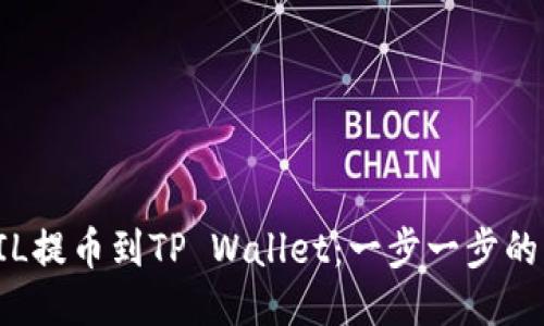 如何将FIL提币到TP Wallet：一步一步的详细指南