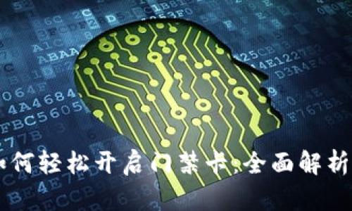 手机钱包如何轻松开启门禁卡：全面解析与实用指南