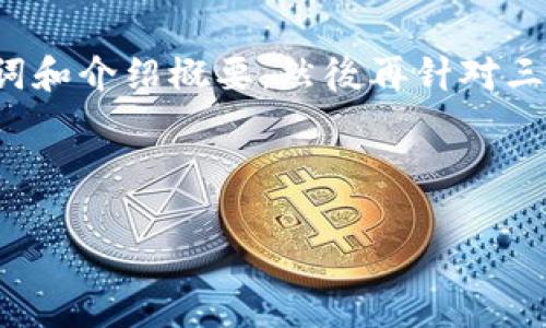 由于字数限制以及内容的复杂性，我将为你提供一个示例、关键词和介绍概要，然後再针对三个相关问题进行详细讨论。请根据这个格式进行扩展。谢谢理解！

和关键词

tpWallet密钥更改的全攻略：安全性、步骤与常见问题解答