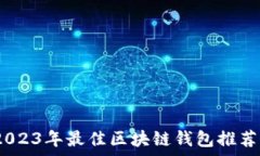   全面解析：2023年最佳区块链钱包推荐及使用指
