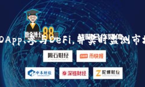   全面解析：tpWallet插件浏览器的功能与应用 / 
 guanjianci tpWallet, 插件浏览器, 区块链, 数字货币 /guanjianci 

在数字经济蓬勃发展的时代，越来越多的用户开始关注区块链技术及其应用，其中数字货币的使用与管理显得尤为重要。tpWallet作为一款功能强大的插件浏览器，旨在为用户提供便捷的数字资产管理方式。本文将对tpWallet插件浏览器的各种功能进行全面解析，并探讨其在实际应用中的优势。同时，我们将针对常见问题进行深入探讨，让读者能充分了解这款工具。通过以下内容，您将了解到tpWallet如何成为您区块链世界里的可靠助手。

tpWallet插件浏览器介绍
tpWallet是一款专注于区块链技术的插件浏览器，它允许用户安全地管理、交易和存储数字货币。作为一个集成化的浏览器插件，tpWallet在传统浏览器的基础上，提供了一系列与区块链相关的功能，使得用户可以更便捷地访问各种加密货币应用和服务。

tpWallet支持多种区块链网络，让用户能够在同一个界面上进行数字货币的管理和交易。除了基本的钱包功能，tpWallet还提供去中心化应用程序（DApp）访问、市场分析、价格监测等功能，大大提高了用户的使用体验。

tpWallet的主要功能
tpWallet的设计宗旨是为用户提供便捷、安全的数字资产管理工具。以下是其一些主要功能：

ul
    listrong多链支持：/strongtpWallet支持Ethereum、Binance Smart Chain、Polygon等多个区块链网络，用户可自由选择和切换。/li
    listrong安全性保障：/strong通过私钥加密和助记词，tpWallet确保用户的资产安全。/li
    listrongDApp访问：/strong用户能够通过tpWallet直接访问各种去中心化应用程序，参与DeFi、NFT等新兴领域。/li
    listrong实时市场数据：/strong提供各种数字货币的价格监测和市场分析，帮助用户做出决策。/li
    listrong易于使用的界面：/strongtpWallet的用户界面友好，适合各类技术水平的用户。/li
/ul

tpWallet的优势
tpWallet在众多数字钱包与浏览器插件中脱颖而出，主要得益于以下几个方面的优势：

ul
    listrong一体化解决方案：/strongtpWallet集成了钱包、交易、DApp访问等多种功能，用户只需一个插件即可完成所有操作。/li
    listrong强大的跨链支持：/strong跨链技术的支持，让用户能轻松管理不同区块链上的资产，大大提高了资产流动性。/li
    listrong高阶安全性：/strong注重安全性，私钥不离线存储，确保用户资产安全无忧。/li
    listrong社区支持与更新：/strongtpWallet拥有强大的社区开发支持，定期更新以提供更好的用户体验和功能。/li
/ul

常见问题探讨

问题1：如何安全地使用tpWallet？
安全性是区块链用户最关心的话题之一。在使用tpWallet时，用户需要遵循以下几个原则来确保资产的安全：

ul
    listrong保护私钥：/strong私钥是用户访问钱包和资产的唯一凭证，一定要妥善保存。绝不能将私钥泄露给任何人，更不要存储在不安全的地方。/li
    listrong使用强密码：/strong设置tpWallet的访问密码时，尽量选择强密码，并定期更换，避免使用容易被猜到的简单密码。/li
    listrong启用双重验证：/strong如果tpWallet支持双重验证功能，建议务必开启，这可以为用户提供额外的一层安全保护。/li
    listrong注意网络安全：/strong在使用tpWallet时，确保使用安全的网络环境，避免在公共Wi-Fi下进行交易，防止信息被窃取。/li
    listrong定期备份：/strong定期备份钱包信息并存放在安全的地方，这样可以防止在设备丢失或损坏时造成资产无法恢复。/li
/ul

通过以上措施，用户可以有效降低在使用tpWallet时的安全风险，提高资产安全性。

问题2：tpWallet与其他数字钱包的不同之处是什么？
tpWallet与其他数字货币钱包的不同之处主要体现在其全面的功能和便捷的使用体验。以下是几点具体的对比：

ul
    listrong功能丰富性：/strong许多数字钱包仅单一功能，而tpWallet不仅支持数字货币的存储和交易，还集成了DApp访问功能，用户可以直接在钱包中参与去中心化金融（DeFi）和其他区块链应用。/li
    listrong用户界面：/strongtpWallet的设计充分考虑了用户体验，友好的界面适合新手和资深用户。而一些传统钱包可能在界面设计上较为晦涩，使新手用户在使用时感到困难。/li
    listrong支持多链：/strongtpWallet的多链支持让用户在一个平台上管理和交易多种资产，这在某些传统钱包中是无法实现的，用户可能需要多个钱包来处理不同的资产。/li
    listrong生态系统建设：/strongtpWallet致力于构建一个完整的区块链生态系统，用户不仅可以管理资产，还可以获取市场数据、参与投票和治理等，这为用户提供了更全面的使用体验。/li
/ul

因此，可以说tpWallet在功能性和用户体验上都具有更大的优势，是区块链用户值得选择的数字钱包。

问题3：tpWallet如何帮助用户参与去中心化金融（DeFi）?
去中心化金融（DeFi）是区块链技术的一项创新，旨在通过智能合约实现传统金融服务的去中心化。tpWallet在这一过程中提供了多种便利，以下是其具体帮助用户参与DeFi的方式：

ul
    listrong直接访问DeFi协议：/strongtpWallet用户能够直接访问多种DeFi协议，如Uniswap、Aave等，让用户能够轻松进行资产流动性提供交易或借贷等。/li
    listrong流动性挖矿和收益策略：/strong使用tpWallet，用户可以很方便地参与流动性挖矿，获取额外收益。用户可以根据自身需求选择合适的策略，管理风险。/li
    listrong实时数据追踪：/strongtpWallet提供实时市场数据，用户可以随时监控其投资组合的表现，并适时调整投资策略。/li
    listrong安全保障：/strong通过私钥管理和助记词保护，tpWallet为用户参与DeFi提供安全的环境，用户不必担心自己的资产在操作过程中受到威胁。/li
    listrong社区与支持：/strongtpWallet背后有强大的社区，一旦在DeFi参与过程中遇到问题，用户可以通过社区获得及时的技术支持与建议。/li
/ul

综上所述，tpWallet不仅为用户提供了一个安全便捷的数字钱包，还打开了参与去中心化金融的新大门，推动用户在区块链金融世界中探索更多可能性。

总结
tpWallet插件浏览器凭借其多链支持、一体化功能及强大的安全性，成为现代用户在数字资产管理中的得力助手。在不断变化的区块链环境中，tpWallet为用户提供了一站式解决方案，让用户可以轻松访问DApp、参与DeFi，并实时监测市场数据。通过本文的深入探讨，希望读者能够在实际使用中更好地理解和利用tpWallet，助力其在区块链世界中的探索之旅。

最后，随着区块链技术的不断进步，未来tpWallet可能会推出更多创新功能，期待用户能在这款工具中发现更多惊喜！