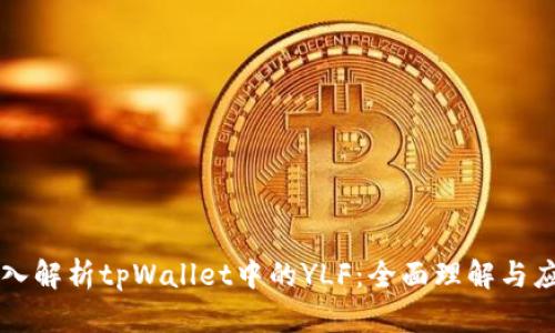 深入解析tpWallet中的YLF：全面理解与应用