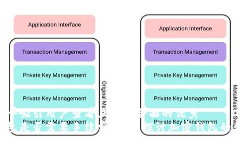 思考一个吸引用户查看且详细全面的优秀  
加密钱包是否需要手续费？深入探讨加密钱包的费用结构
