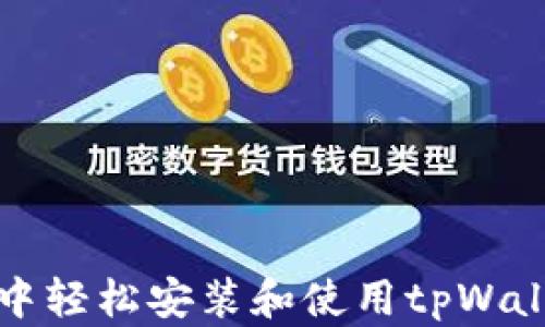 
在雷电模拟器中轻松安装和使用tpWallet的完整指南