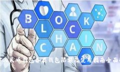 数字人民币钱包各类钱包限额及使用指南全面解