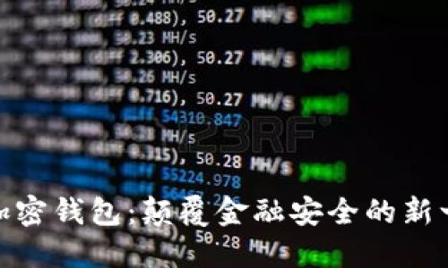 : 量子加密钱包：颠覆金融安全的新一代钱包