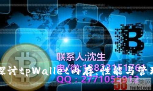 深入探讨tpWallet内存：性能与管理技巧