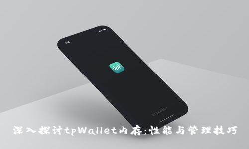 深入探讨tpWallet内存：性能与管理技巧