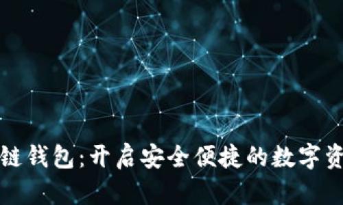 苹果手机区块链钱包：开启安全便捷的数字资产管理新时代