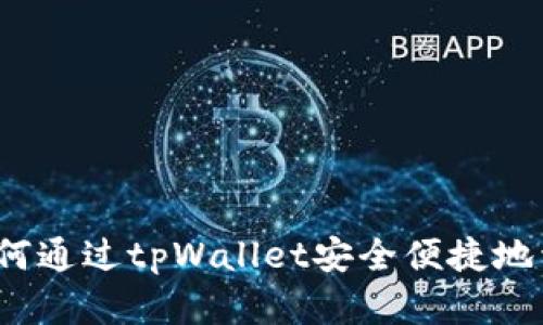 彻底解析：如何通过tpWallet安全便捷地卖出加密货币