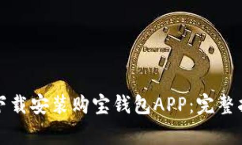 如何在苹果设备上下载安装购宝钱包APP：完整指南与常见问题解答