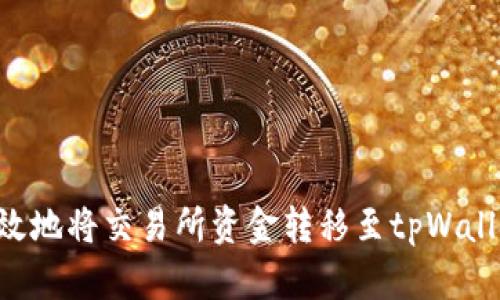 如何安全高效地将交易所资金转移至tpWallet：全面指南