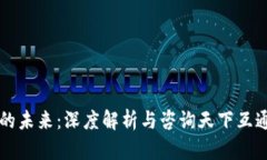 区块链钱包的未来：深度解析与咨询天下互通的