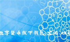 全面解析数字货币线下钱包：定义、功能与安全