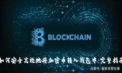 如何安全高效地将加密币转入钱包中：完整指南