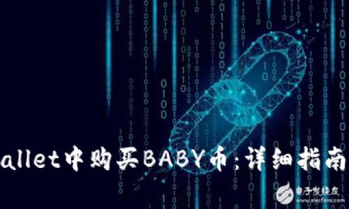 如何在tpWallet中购买BABY币：详细指南与注意事项