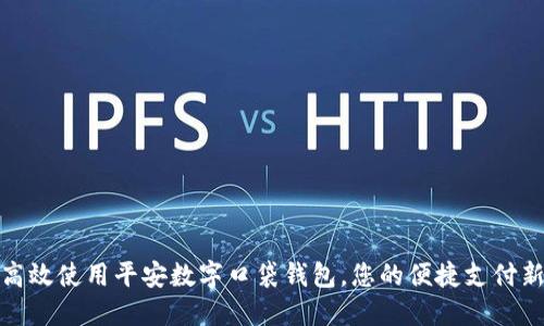 如何高效使用平安数字口袋钱包，您的便捷支付新选择