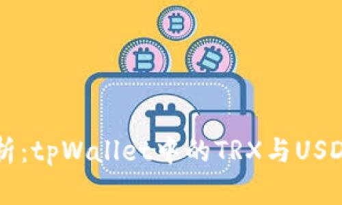 深入解析：tpWallet中的TRX与USDT的关系
