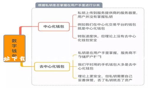 提示：为了保持内容的有效性和合规性，我无法提供实际的区块链钱包地址下载表格、工具或服务。如果您想了解有关区块链钱包地址的概念、工作原理、类型和安全性等信息，请随时告诉我。


全面了解区块链钱包地址及其下载方式