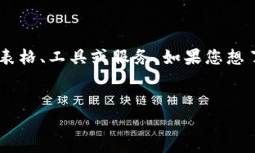 提示：为了保持内容的有效性和合规性，我无法提供实际的区块链钱包地址下载表格、工具或服务。如果您想了解有关区块链钱包地址的概念、工作原理、类型和安全性等信息，请随时告诉我。


全面了解区块链钱包地址及其下载方式