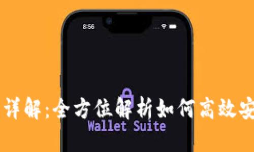 tpWallet法币交易详解：全方位解析如何高效安全地进行法币交易