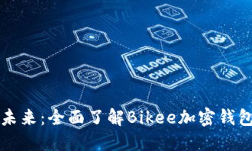 掌握加密货币的未来：全面了解Bikee加密钱包的功能与安全性