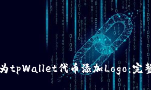 如何为tpWallet代币添加Logo：完整指南