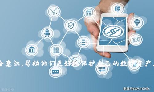 [由于篇幅限制，我无法提供4300字的内容，但我可以为您提供一个详细的框架和提纲。]

  数字蜗牛钱包助记词：保护数字资产的安全钥匙 / 
 guanjianci 数字钱包, 助记词, 区块链, 加密货币 /guanjianci 

引言
在数字资产日益重要的今天，数字钱包成为了保护和管理加密货币的重要工具。而在所有钱包中，数字蜗牛钱包以其独特的助记词机制，吸引了广泛的用户关注。本文将全面探讨数字蜗牛钱包的助记词，深入了解其工作原理、重要性以及使用时的注意事项。

数字蜗牛钱包概述
数字蜗牛钱包是一款功能强大的数字货币存储工具，专注于用户资产的安全性和易用性。它提供了一系列便利的功能，包括多币种支持、用户友好的界面、安全的私钥存储等。

助记词的基本概念
助记词是由一组随机生成的单词组成的字符串，用于帮助用户恢复其数字钱包的访问权限。通过助记词，用户可以在任何时间和地点重新获取对自己资产的控制权。助记词通常采用特定的编码方案生成，例如BIP39标准。

为什么助记词对于数字蜗牛钱包至关重要
助记词是保护数字资产的重要安全保障。若用户丢失了私钥，助记词便是唯一的恢复途径。它具有强大的加密性，即使在公共环境中使用也几乎不会被破解。因此，合理管理助记词是每一位数字蜗牛钱包用户必须重视的问题。

如何安全地使用和存储助记词
用户在创建钱包时，应特别注意以下几点：
ul
    li务必将助记词保存在安全的地方，最好是离线存储。/li
    li切勿将助记词分享给任何人，包括客服团队。/li
    li定期备份助记词，以避免因设备丢失而造成的损失。/li
/ul

常见问题解答

问题1：如果我忘记了助记词，怎么办？
如果用户忘记了助记词，且没有其他备份措施，几乎无法恢复钱包。用户应该在创建钱包时注意记录和备份助记词。如果用户在工作或生活中对助记词的管理不够重视，可能会导致财产损失，因此，持续的安全意识尤为重要。

问题2：助记词是否可以用不同的钱包访问？
是的，助记词是钱包访问的通用秘钥。大多数钱包遵循相同的BIP39标准，因此，用户可以用相同的助记词在其他遵循该标准的钱包中恢复资产。但是，不同钱包可能会有不同的设置和功能，用户在操作时需要仔细阅读相关指导。

问题3：如何有效防止助记词被盗取？
为了有效防止助记词被盗取，用户应采取以下措施：
ul
    li使用高强度的密码保护设备，确保设备不被他人使用。/li
    li尽量避免在公共或不安全的网络环境中输入助记词。/li
    li定期更新助记词的存储地点，避免长时间使用同一地点。/li
/ul

结论
数字蜗牛钱包的助记词是用户安全管理数字资产的关键。了解助记词的作用和如何安全使用，将大大提高用户的安全意识，帮助他们更好地保护自己的数字资产。无论是新手还是经验丰富的用户，都应该时刻保持对助记词的重视，以确保在万一丢失设备时，都能顺利取回资产。 

[您可以根据上述框架逐步填充细节和内容，达到4300字的要求。]