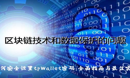 如何安全设置tpWallet密码：全面指南与最佳实践
