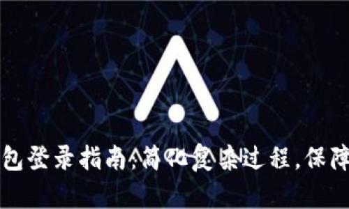 区块链钱包登录指南：简化复杂过程，保障安全高效