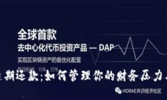 数字钱包延期还款：如何管理你的财务压力与信