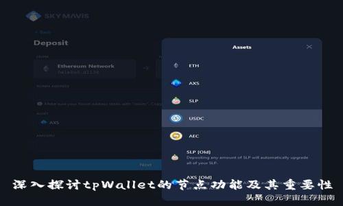 深入探讨tpWallet的节点功能及其重要性