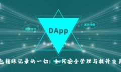 数字钱包转账记录的一切: 如何安全管理与提升交