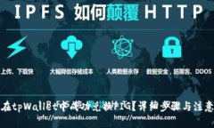 如何在tpWallet中成功兑换PIG？详细步骤与注意事项