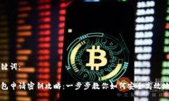 示例的和关键词：智能数字钱包申请密钥攻略：