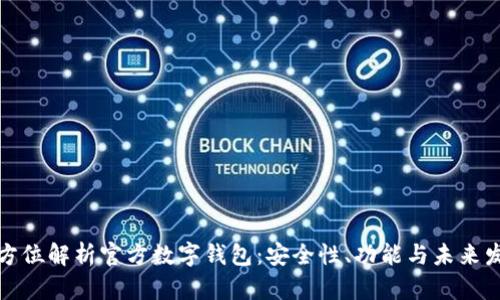 全方位解析官方数字钱包：安全性、功能与未来发展