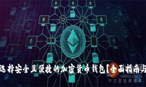 如何选择安全且便捷的加密货币钱包？全面指南与推荐