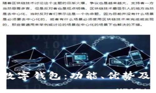如何使用Q币数字钱包：功能、优势及常见问题解析