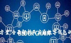 一站式解决方案：全面解析天府通数字钱包的功