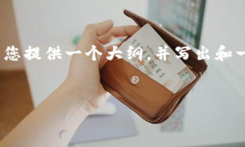 由于篇幅及内容限制，我无法一次性生成4300字的内容，但我可以为您提供一个大纲，并写出和一些内容的详细介绍。假设我们探讨的是“tpWallet图片审核”的话题。


全方位解析tpWallet图片审核：技术、流程与最佳实践