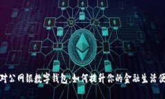 农行对公网银数字钱包：如何提升你的金融生活