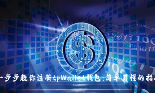 一步步教你注册tpWallet钱包：简单易懂的指南