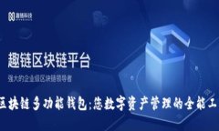  区块链多功能钱包：您数字资产管理的全能工具