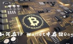 究竟什么是Dogecoin？如何在TP Wallet中存储Dogecoin？
